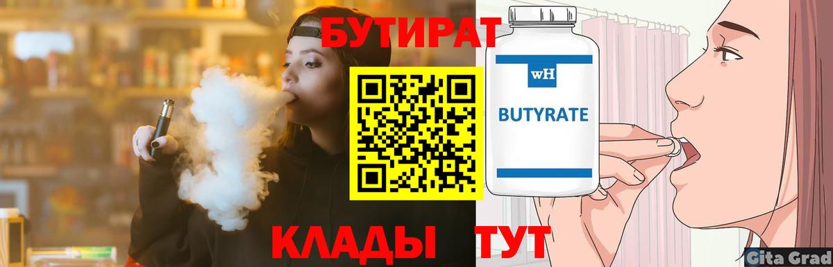 Курчалой  БУТИРАТ бутандиол  Вход с VPN 